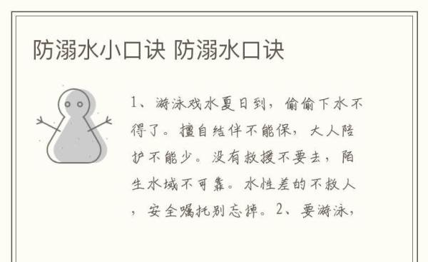 防溺水小口诀 防溺水口诀简短