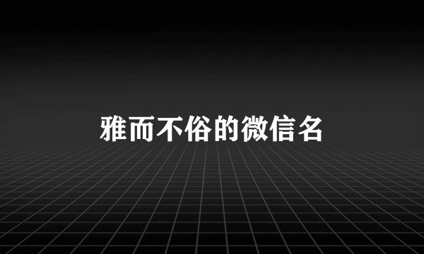 雅而不俗的微信名