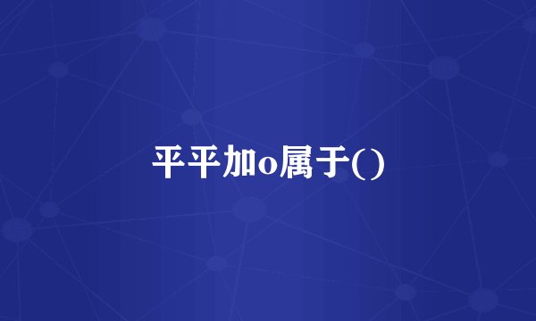 平平加o属于()