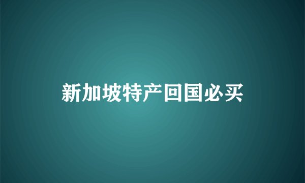 新加坡特产回国必买
