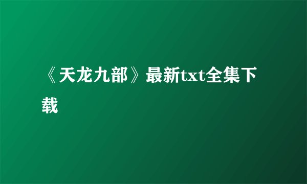 《天龙九部》最新txt全集下载