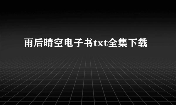 雨后晴空电子书txt全集下载
