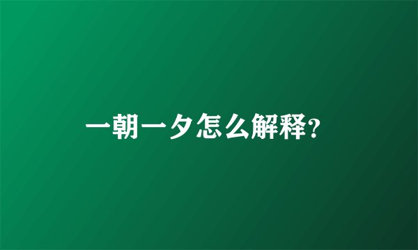 一朝一夕怎么解释？