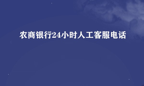 农商银行24小时人工客服电话