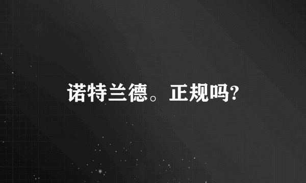 诺特兰德。正规吗?
