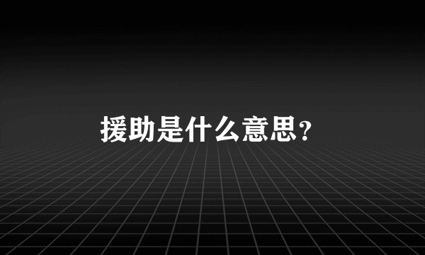 援助是什么意思？