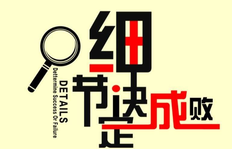 细节重要吗?