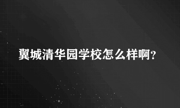 翼城清华园学校怎么样啊？
