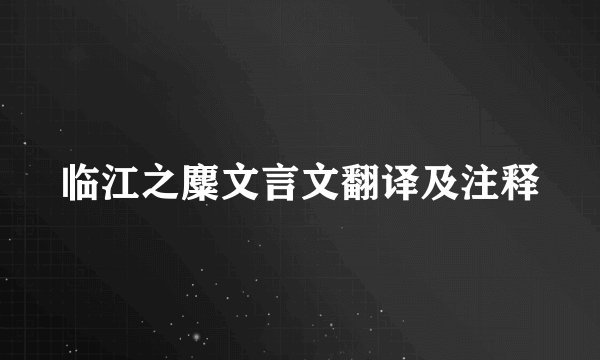 临江之麋文言文翻译及注释