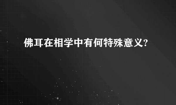 佛耳在相学中有何特殊意义?