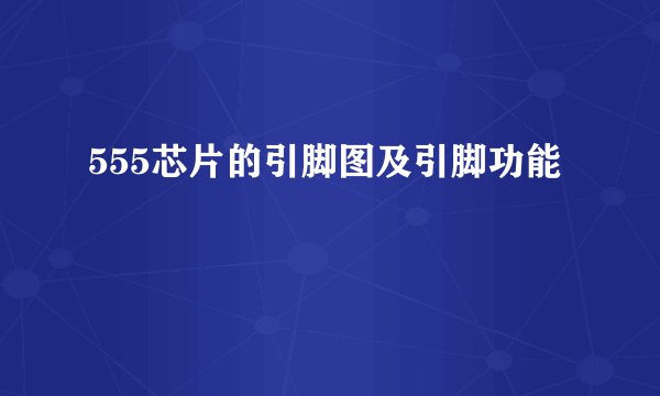 555芯片的引脚图及引脚功能
