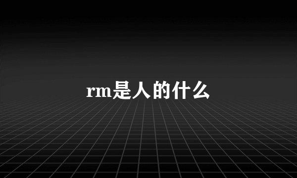 rm是人的什么
