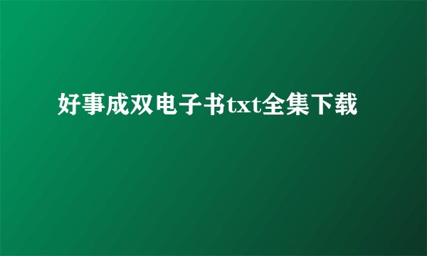 好事成双电子书txt全集下载