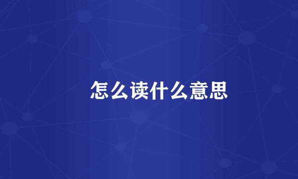 桜怎么读什么意思