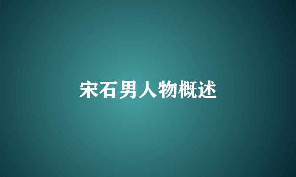 宋石男人物概述