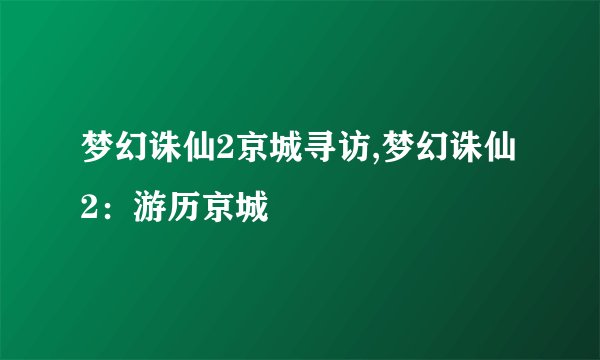梦幻诛仙2京城寻访,梦幻诛仙2：游历京城