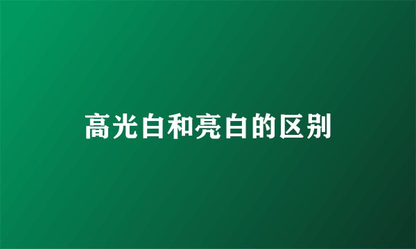 高光白和亮白的区别