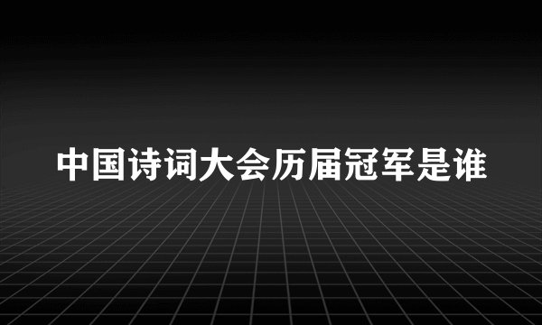 中国诗词大会历届冠军是谁