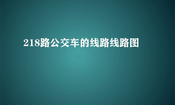 218路公交车的线路线路图