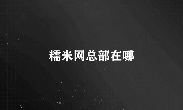 糯米网总部在哪