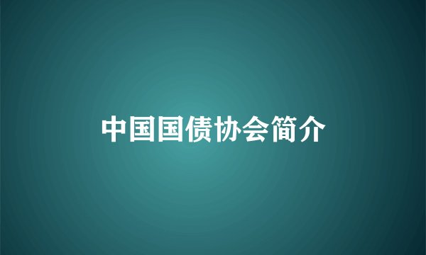中国国债协会简介