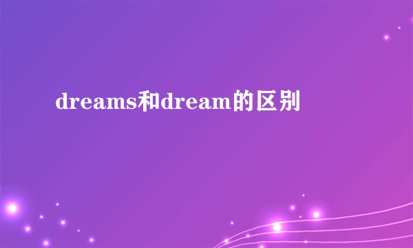 dreams和dream的区别