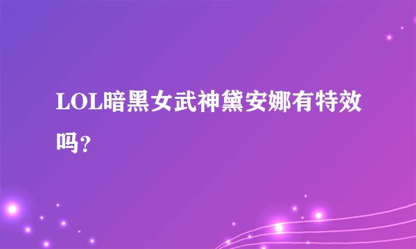 LOL暗黑女武神黛安娜有特效吗？