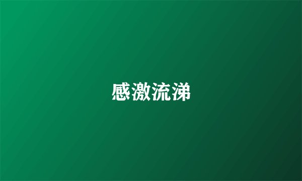 感激流涕