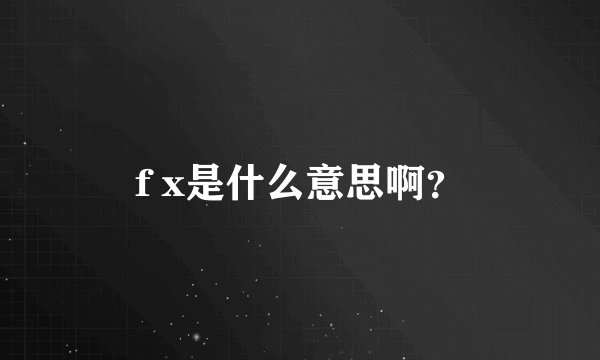 f x是什么意思啊？