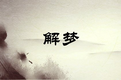 女人梦见自己上楼梯什么意思