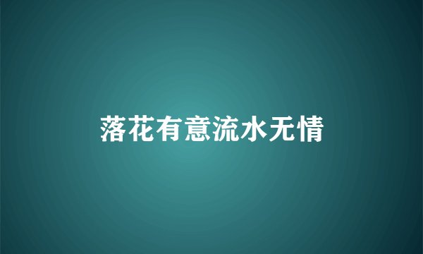落花有意流水无情
