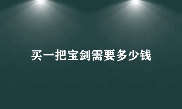 买一把宝剑需要多少钱