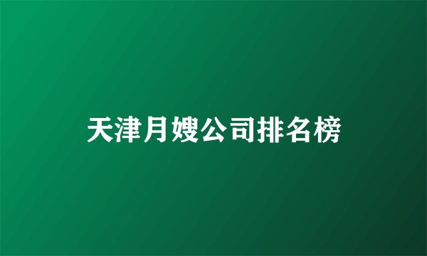 天津月嫂公司排名榜