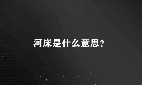 河床是什么意思？