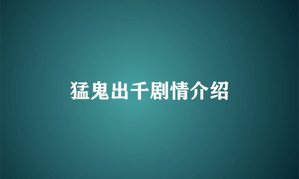 猛鬼出千剧情介绍
