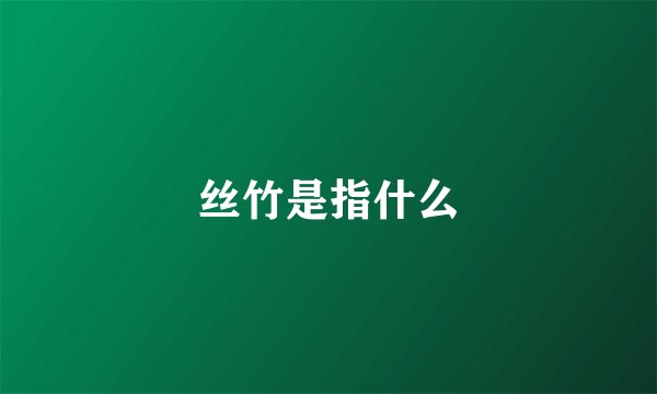 丝竹是指什么