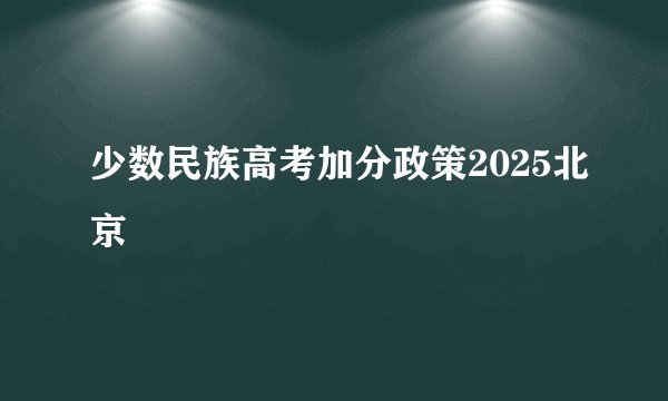 少数民族高考加分政策2025北京