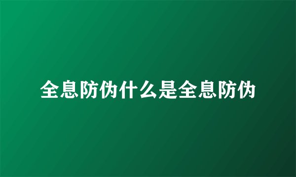 全息防伪什么是全息防伪