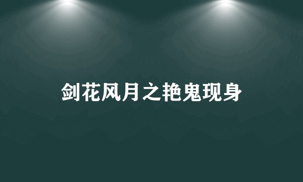 剑花风月之艳鬼现身