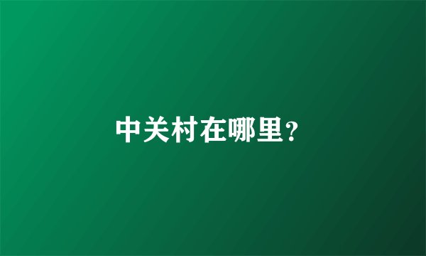 中关村在哪里？