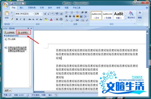 怎么退出word后剪贴板中的内容