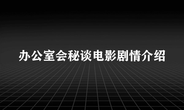 办公室会秘谈电影剧情介绍