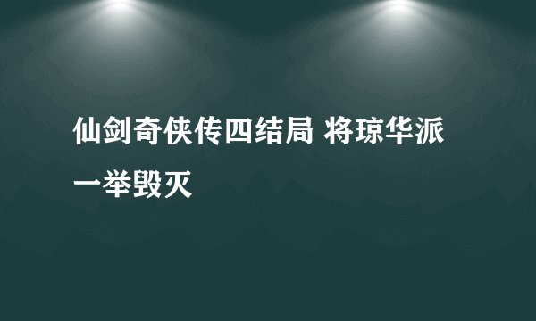 仙剑奇侠传四结局 将琼华派一举毁灭