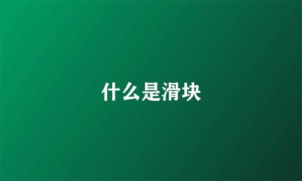 什么是滑块