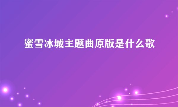 蜜雪冰城主题曲原版是什么歌