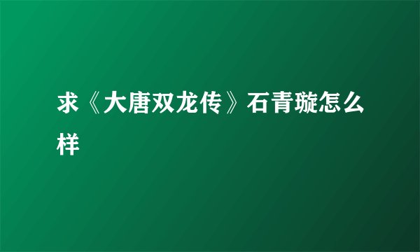 求《大唐双龙传》石青璇怎么样