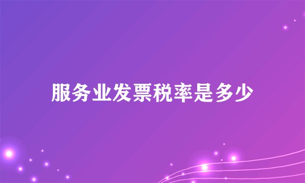 服务业发票税率是多少
