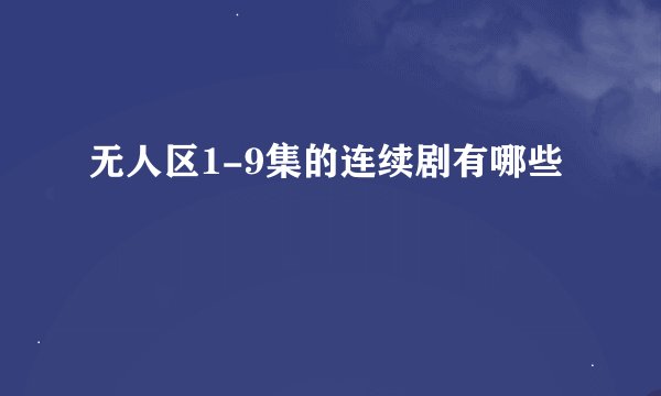 无人区1-9集的连续剧有哪些