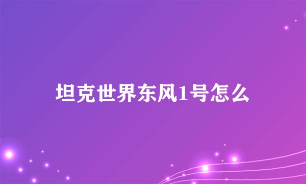 坦克世界东风1号怎么