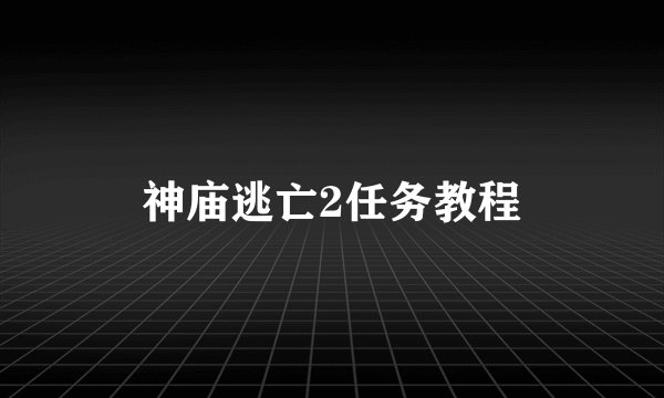 神庙逃亡2任务教程